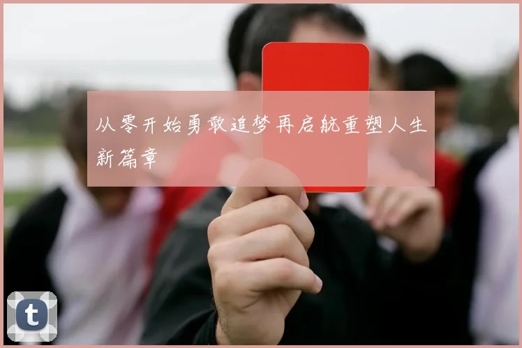 从零开始勇敢追梦再启航重塑人生新篇章