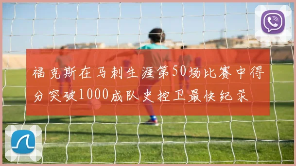 福克斯在马刺生涯第50场比赛中得分突破1000成队史控卫最快纪录