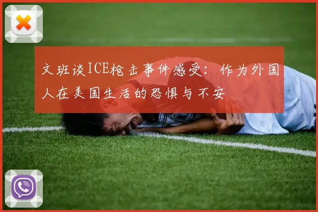 文班谈ICE枪击事件感受:作为外国人在美国生活的恐惧与不安
