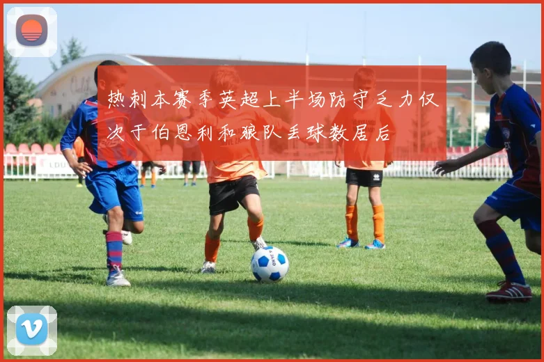热刺本赛季英超上半场防守乏力仅次于伯恩利和狼队丢球数居后
