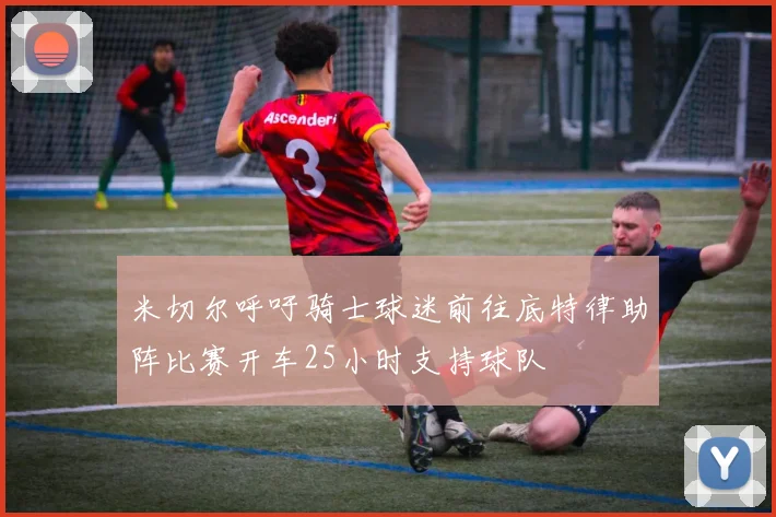 米切尔呼吁骑士球迷前往底特律助阵比赛开车25小时支持球队